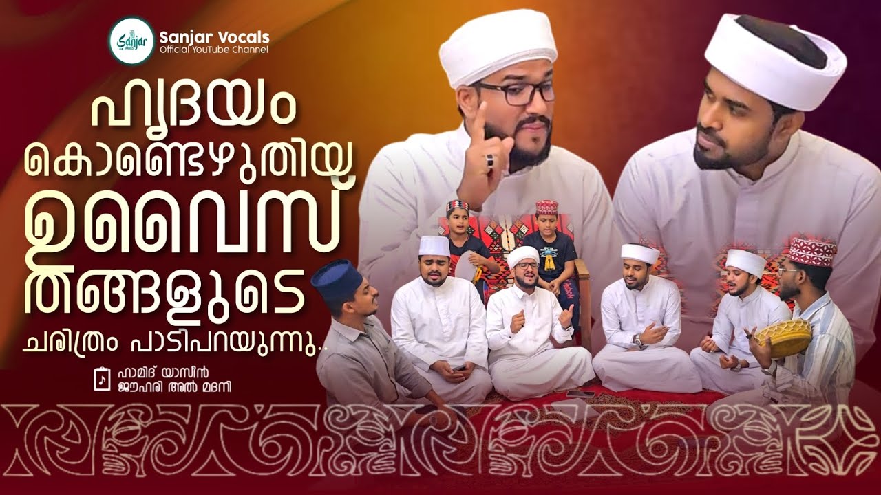 ഉവൈസുൽ ഖർനി തങ്ങളുടെ ചരിത്രം പാടിപറയുന്നു 🤍 Hamid Yaseen Jouhari | Rashid Jouhari Kollam | Feel Madh