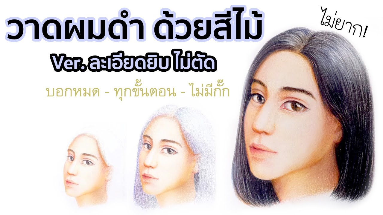 เทคนิควาดผมดำ ด้วยสีไม้ ไม่ยาก ver.ละเอียดยิบ บอกหมด ไม่กั๊ก