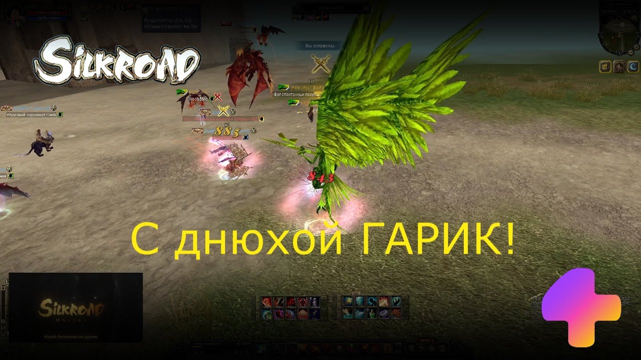 Silkroad Online - Garik Happy Birthday! | PVP EVENT & VOICE | 06.09.2025 | #4game #rusro