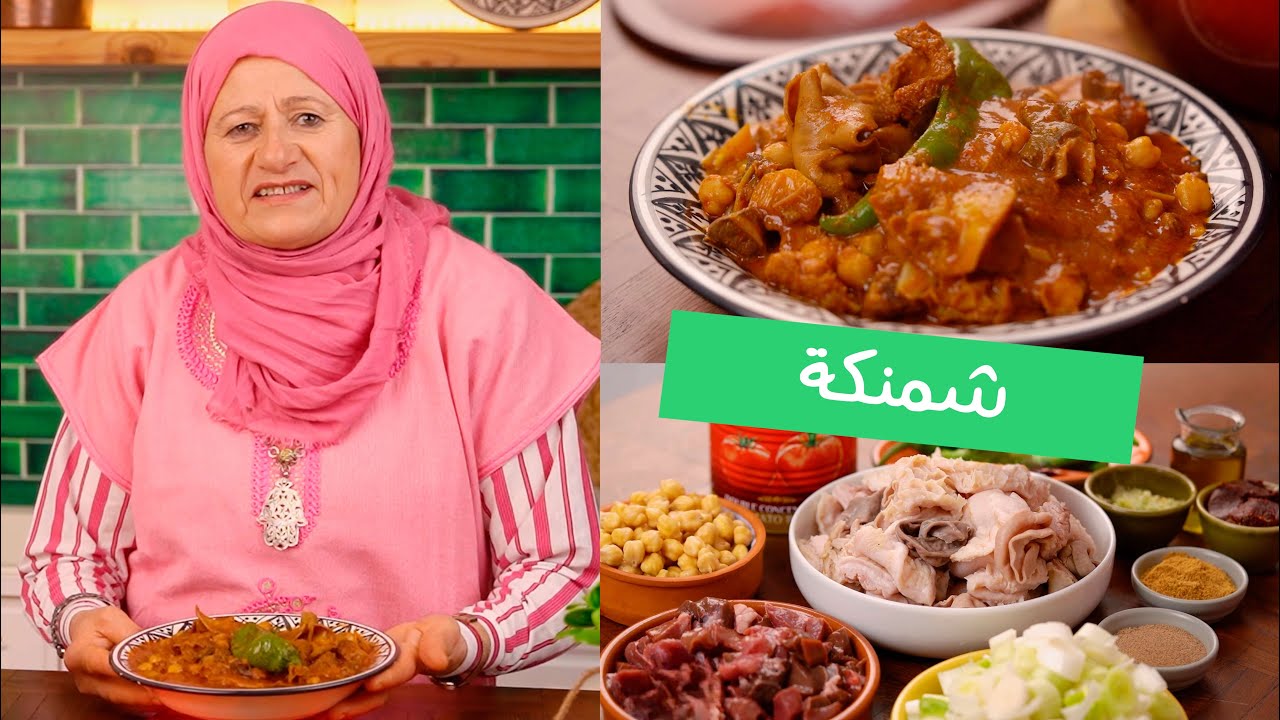😋🤩شمنكة  بالكرشة البقري اكلة تونسية زمنية