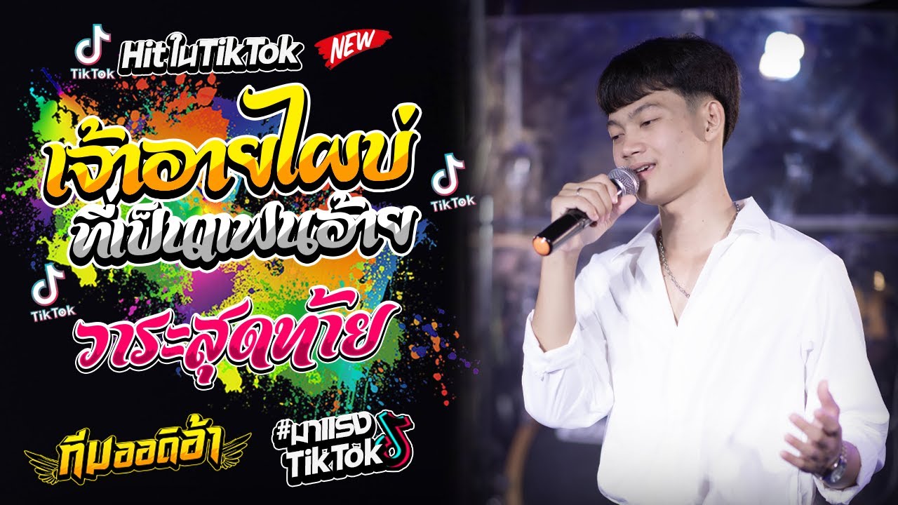HitในTikTok!! เจ้าอายไผบ่ที่เป็นแฟนอ้าย + วาระสุดท้าย l ทีมออดิอ้า l เติ้ล กฤติพงศ์