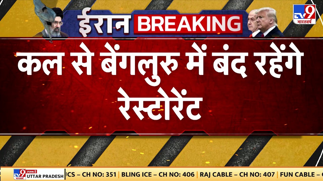 US Israel Vs Iran War Update: कल से बेंगलुरू में बंद रहेंगे रेस्टोरेंट -TV9 | Bengaluru | Breaking