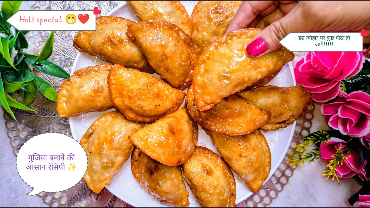 इस बार त्यौहार पर बनायें एकदम परफेक्ट गुझिया की रेसिपी अपने घर पर | Gujiya easy and tasty recipe