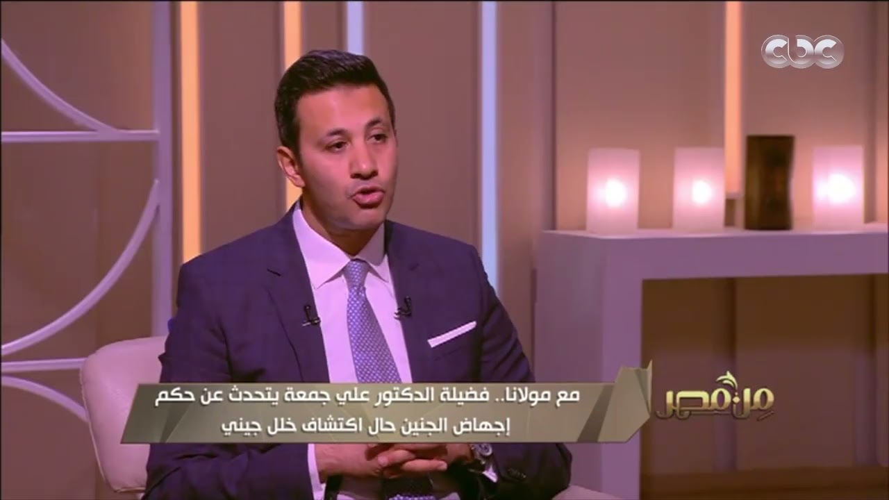 من مصر | تعرف على رأي الدين في إجهاض الطفل المصاب بعيوب خلقية وخلل جيني من فضيلة الدكتور علي جمعة