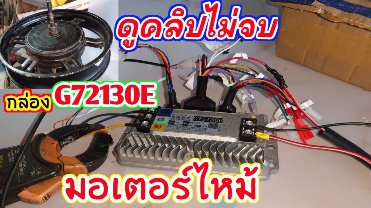 วิธี รีเซ็ต กล่องG7213E วิธึต่อกล่องG72139E ดูจบเข้าใจแบบละเอียด วิธีรีเซ็ตกล่อง 72V 3000W