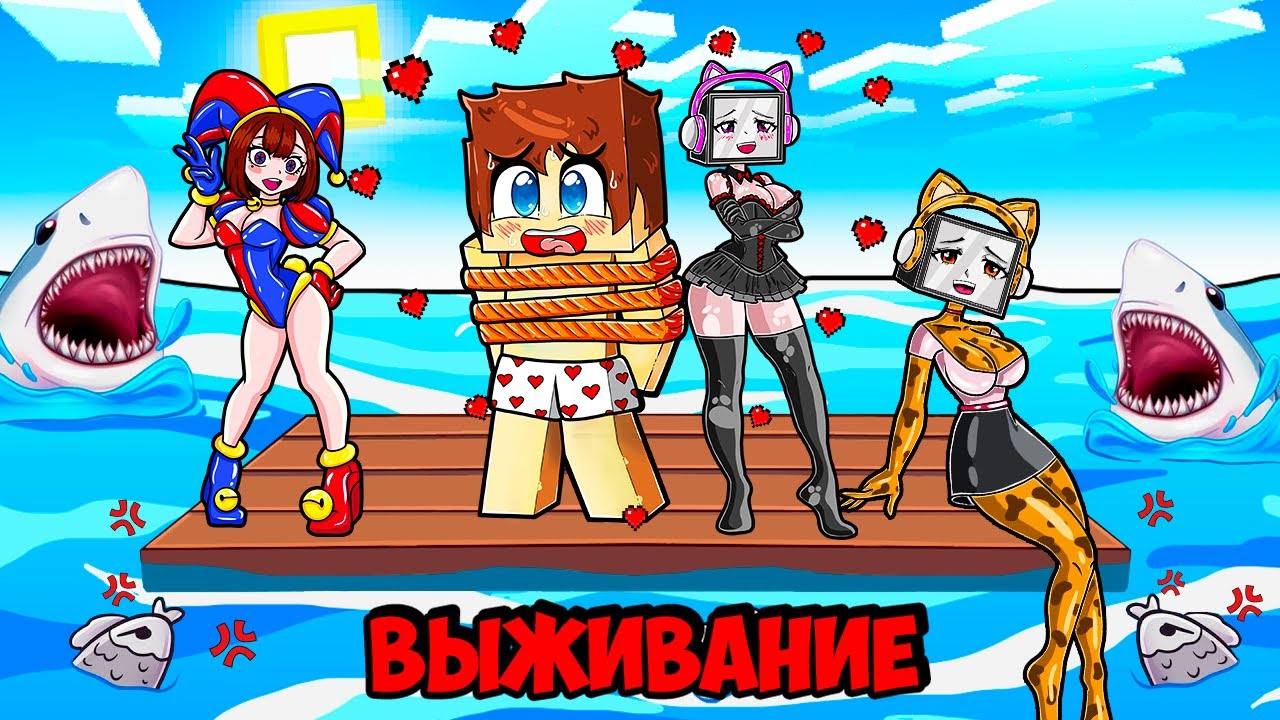 ВЫЖИВАНИЕ НА ПЛОТУ С ВЛЮБЛЕННЫМИ СУМАСШЕДШИМИ ДЕВУШКАМИ В МАЙНКРАФТ! КРАСЯ TV WOMAN MINECRAFT