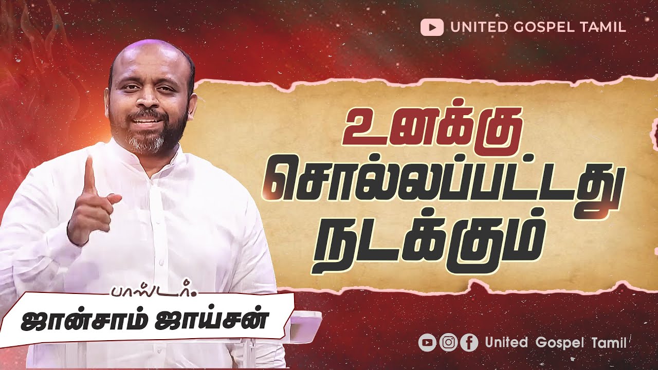 உன்னை காண பண்ணுவார் | ஜான்சாம் ஜாய்சன் | TAMIL CHRISTIAN SERMON