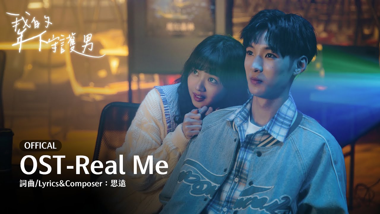 【OST】思遠 - Real Me（原創音樂短劇《我的年下守護男》 純愛守護曲 ）#ost #drama #戀愛