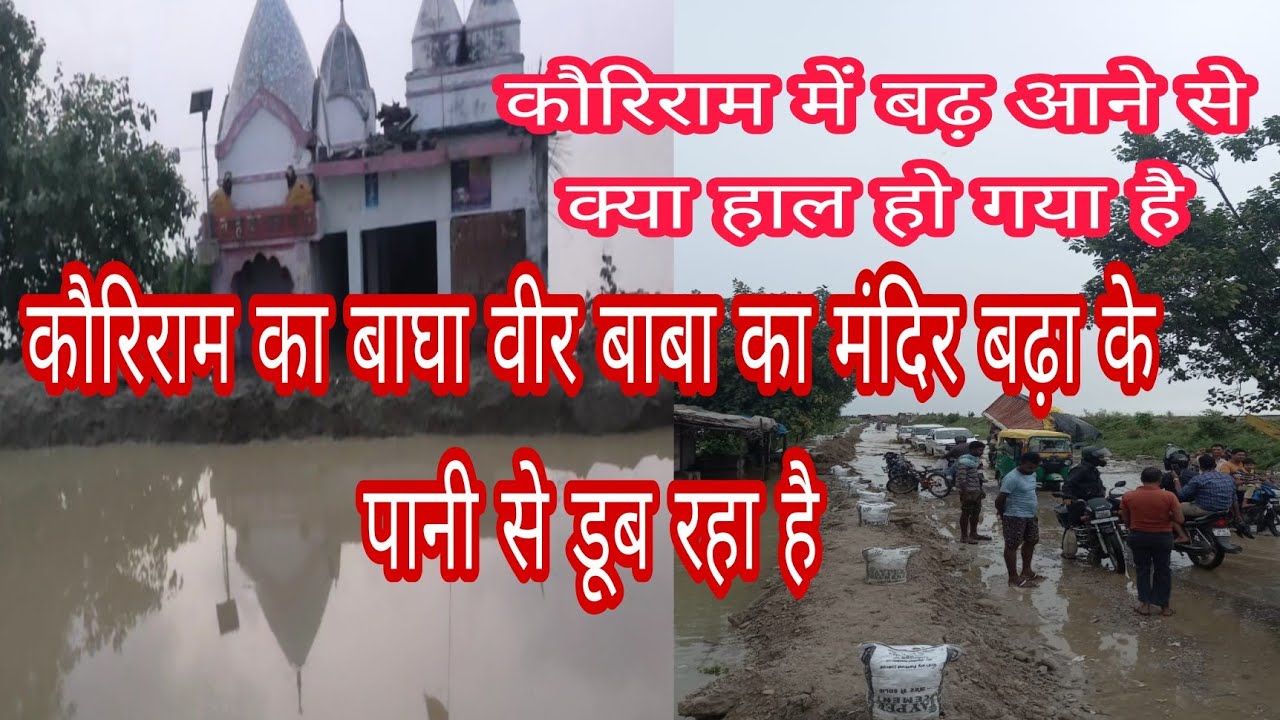 vivek Verma Gkp vlog Kauriram ka Bagha Veer Baba ka mandir badh ke vajah se Doob Raha Hai Amiya nadi