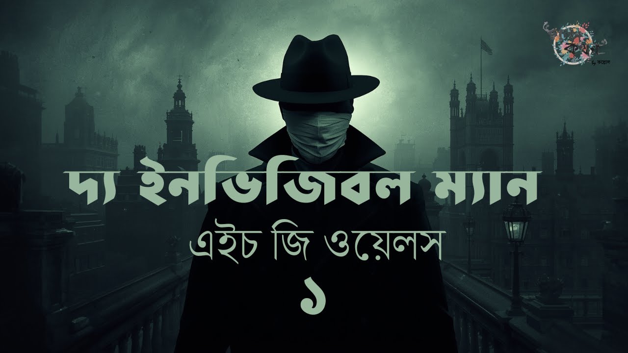 দ্য ইনভিজিবল ম্যান 1/2 | এইচ জি ওয়েলস | Golpokothon by Kollol