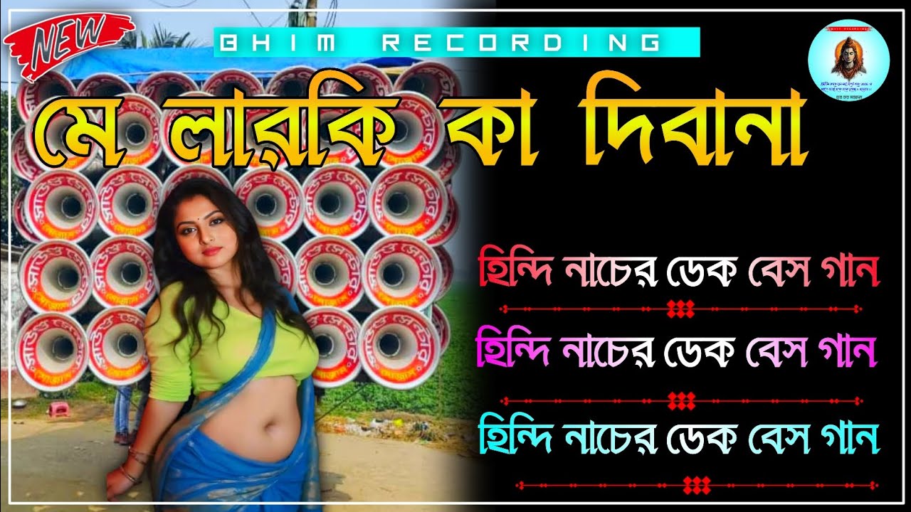 🔰মে লারকি কা দিবানা 🔴 ডেক বেস Main Ladki Ka Deewana🥁 Road Show Dek Bass song #Dekbass #HindiDekbass