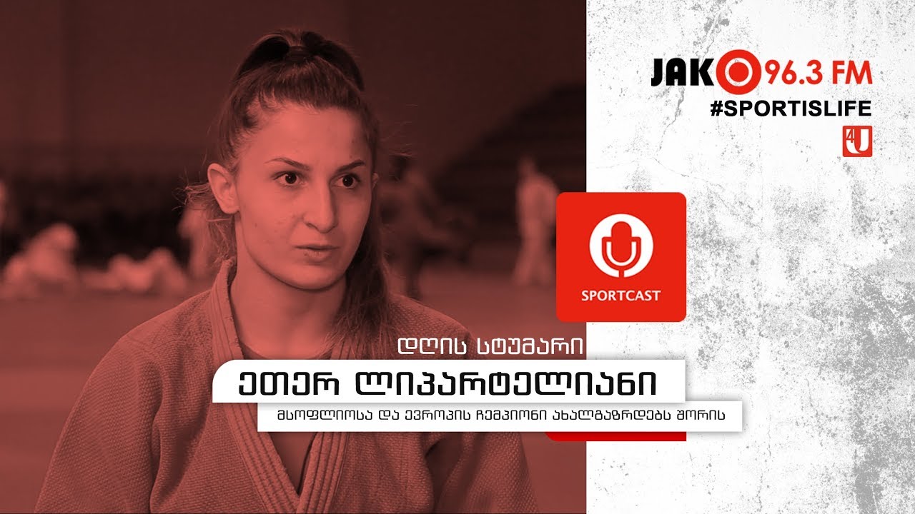 სპორტკასტი - ეთერ ლიპარტელიანი