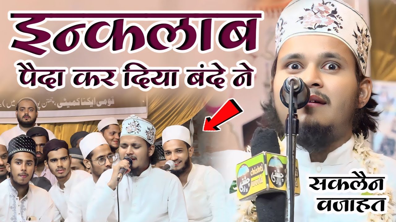 बनारस का ये लहजा 365 कि रफ़्तार से पूरे उत्तर प्रदेश में छा रहा है | Saqlain Wajahat Ismili Ki Naat