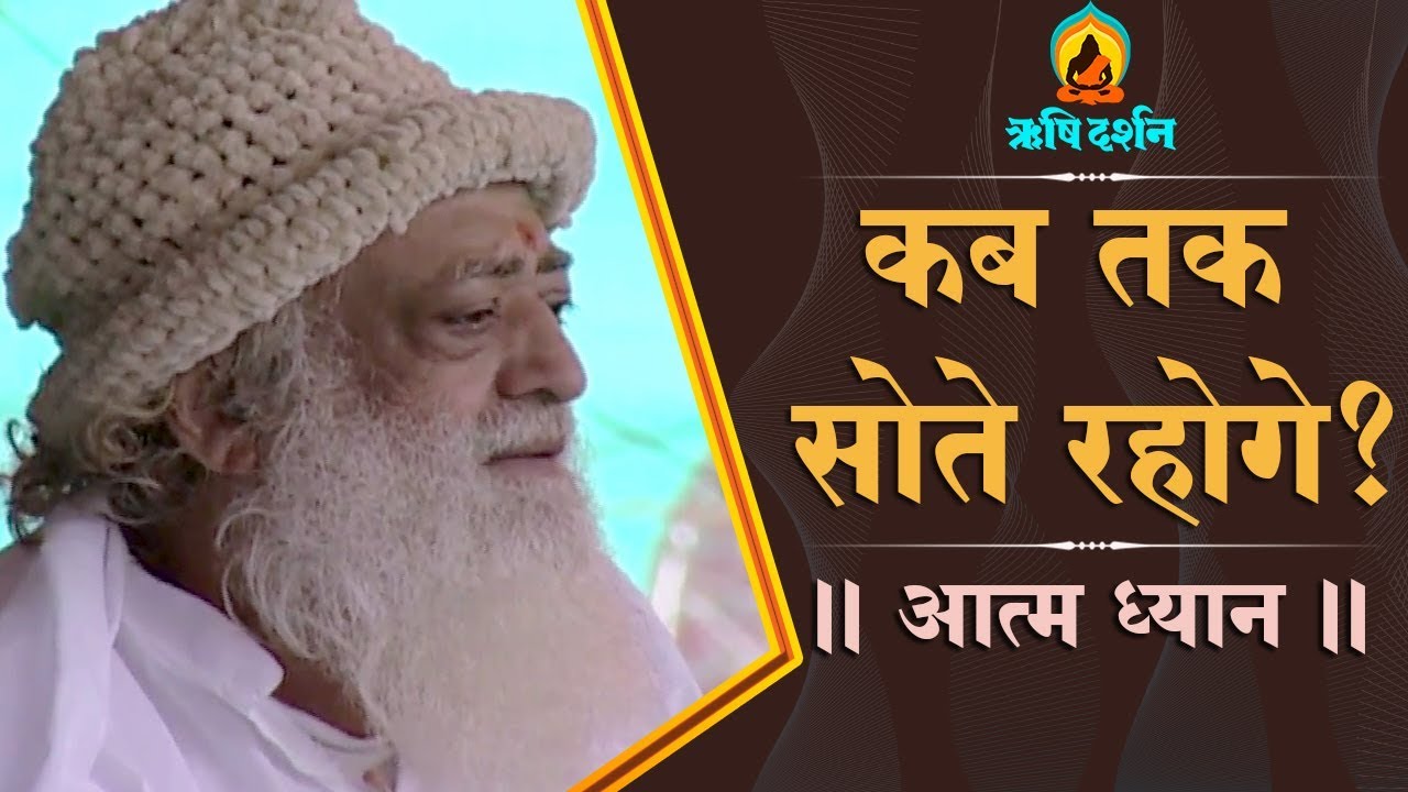 कब तक सोते रहोगे ? । आत्म ध्यान । How long will you sleep? Sant Shri AsharamJi Bapu