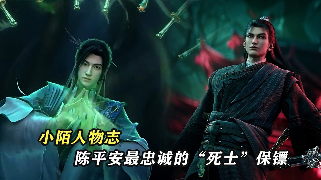 劍來：小陌人物志，陳平安最忠誠的“死士”保鏢