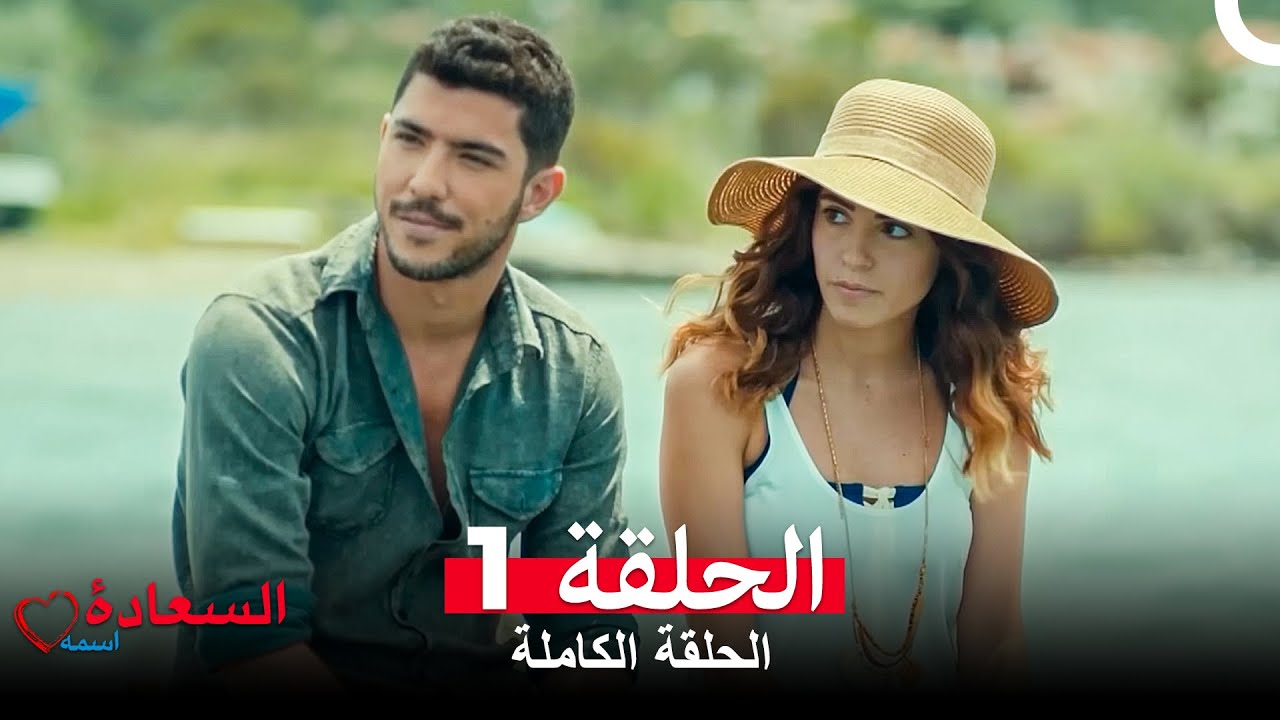 اسمه السعادة الحلقة 1 (Arabic Dubbed)