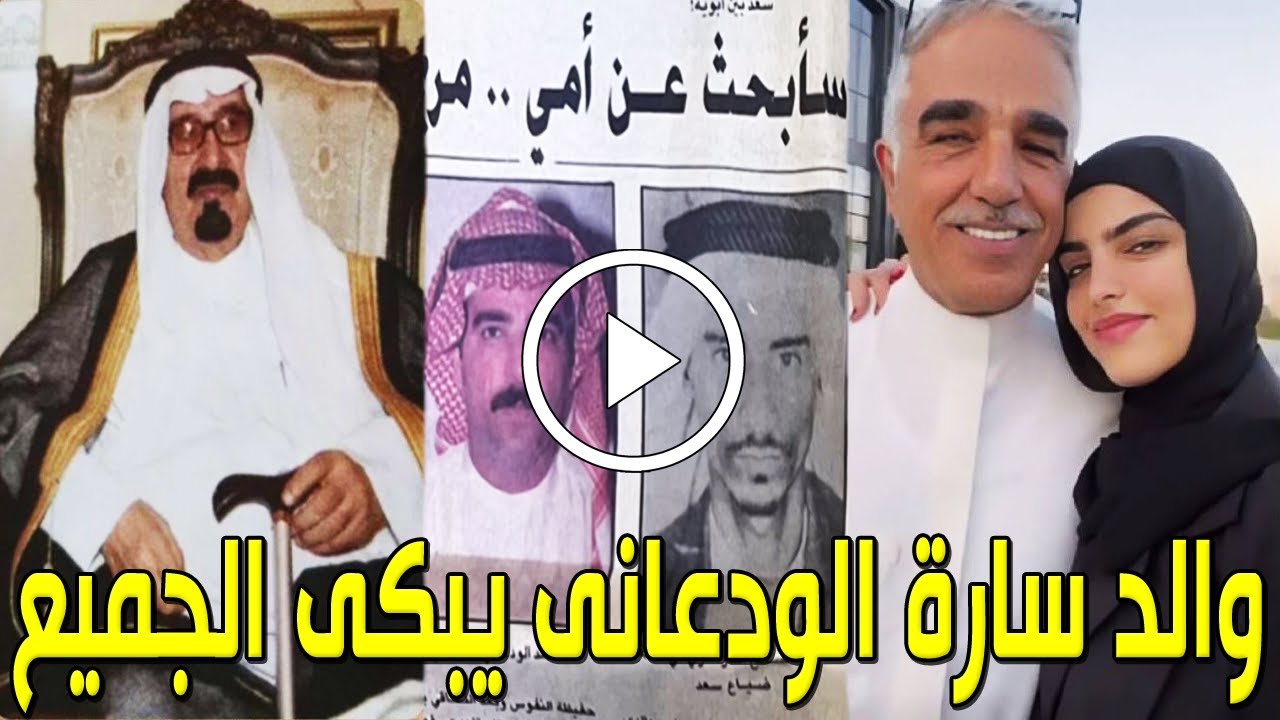شاهد قصة والد سارة الودعاني التي أحزنت الجميع..ما حدث مع والده ووالدته لا يصدق وهذا والده اللي تبناه