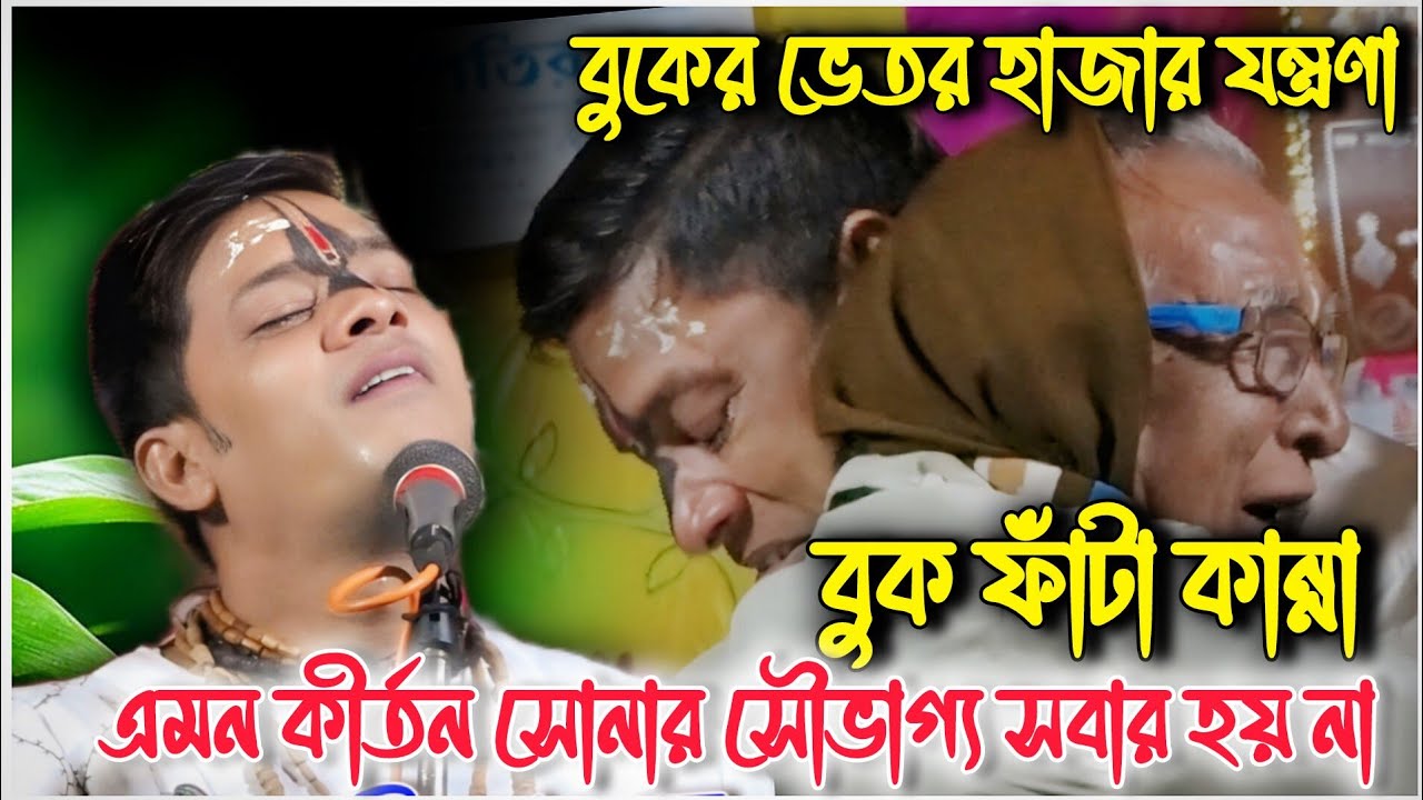 বুকের ভিতরে হাজারো যন্ত্রনা দূরে যাবে😥Prahlad Das Adhikari Kirtan 2026//প্রহ্লাদ দাস অধিকারী কীর্তন 