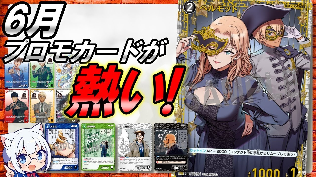 【コナンTCG】6月、プロモカードが熱い!!