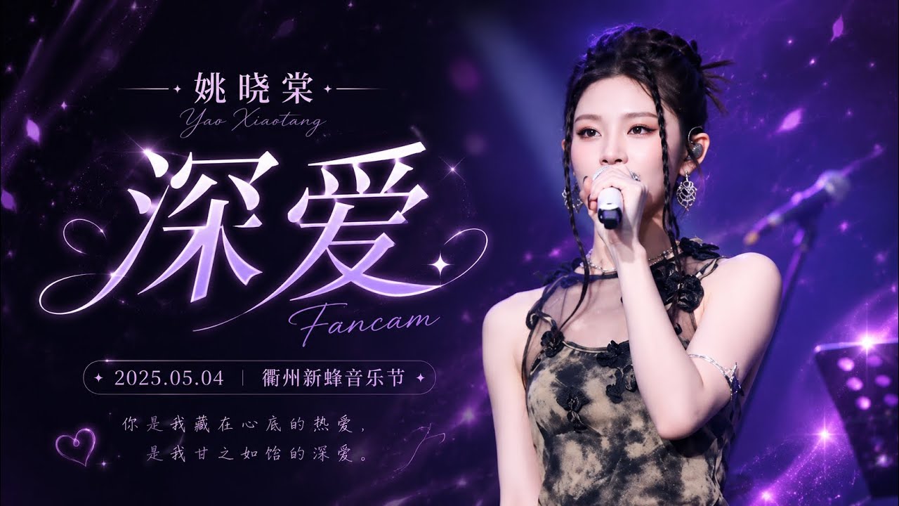 【姚晓棠】《深爱》饭拍｜250504 衢州新蜂音乐节 #姚晓棠
