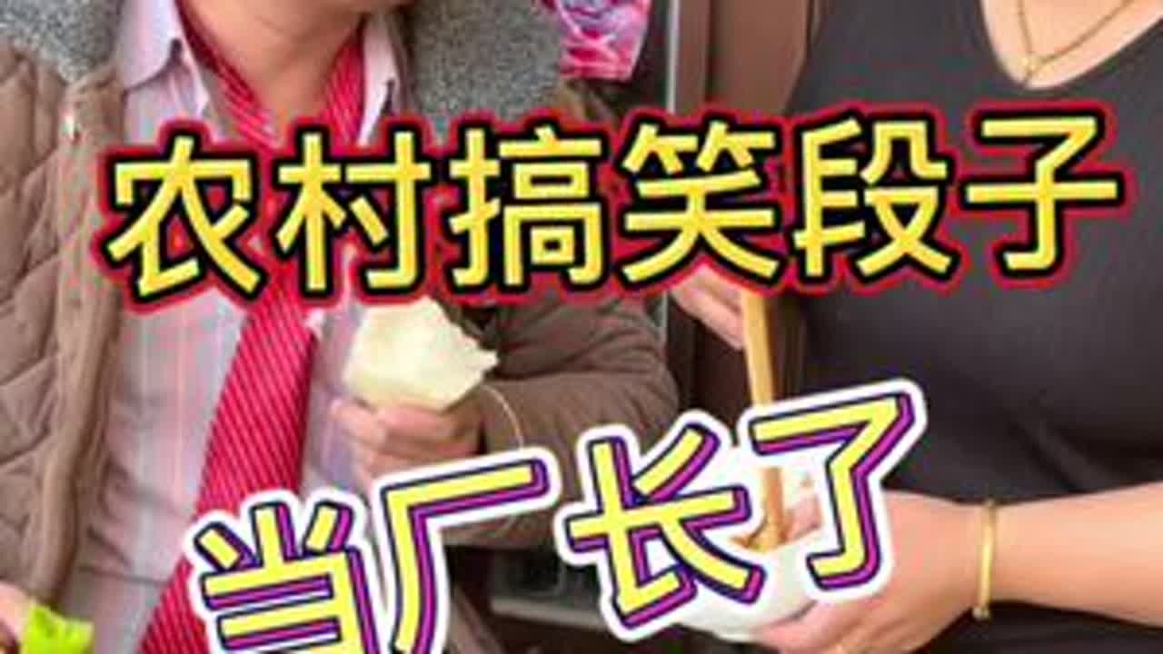 老铁们，我给当厂长，你要我吗？#农村搞笑段子 #搞笑视频 #剧情搞笑 #搞笑 #河南方言@河南磊磊 （生活号）