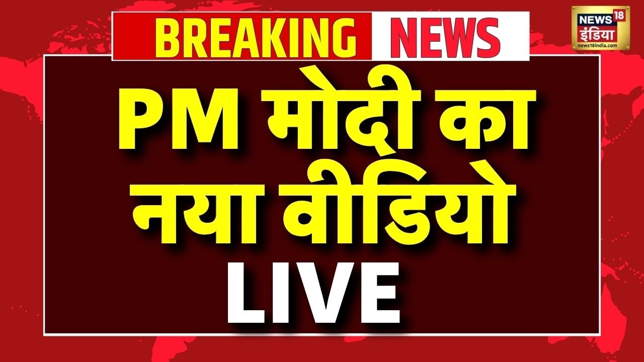 PM Narendra Modi New Video Live: आ गया पीएम मोदी का नया वीडियो | LIVE | News18 India