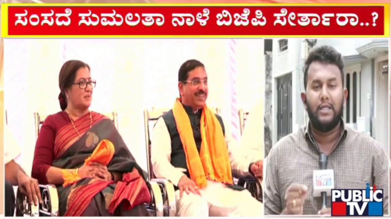 Sumalatha Ambareesh To Join BJP Tomorrow..? | Public TV
