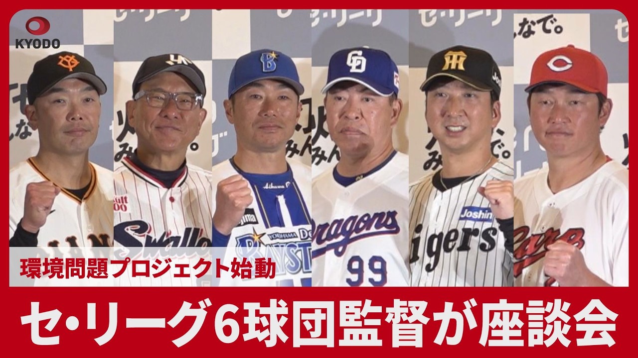 セ・リーグ6球団監督が座談会 環境問題プロジェクト始動