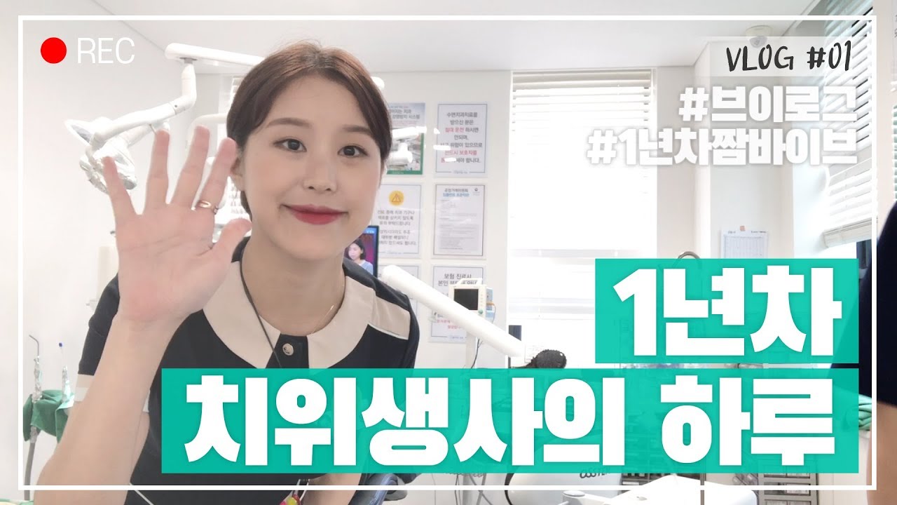 [VLOG] 치과위생사 브이로그 / 출근길부터 퇴근까지! / 구강외과 1년차 일상