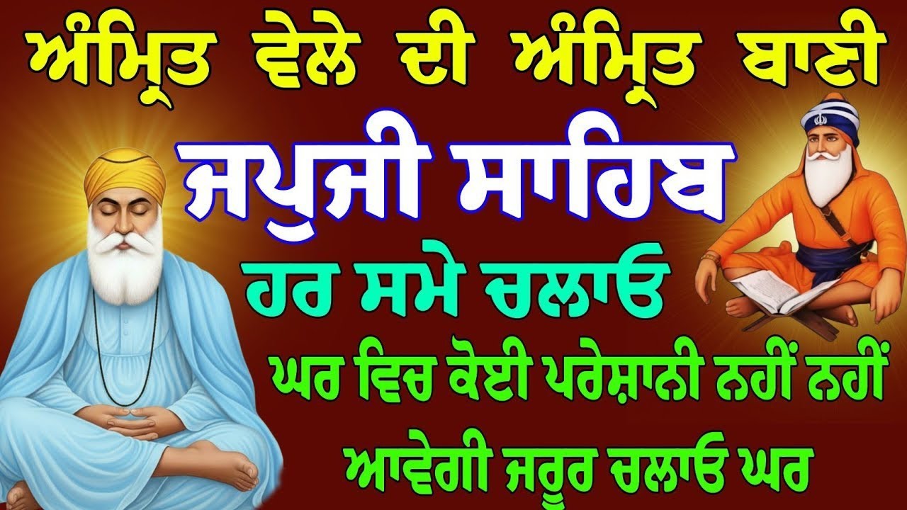 ਅੰਮ੍ਰਿਤ ਵੇਲੇ ਦੀ ਪਿਆਰੀ ਬਾਣੀ // ਜਪੁਜੀ ਸਾਹਿਬ // japji sahib da full fast path // japji sahib gurbani 