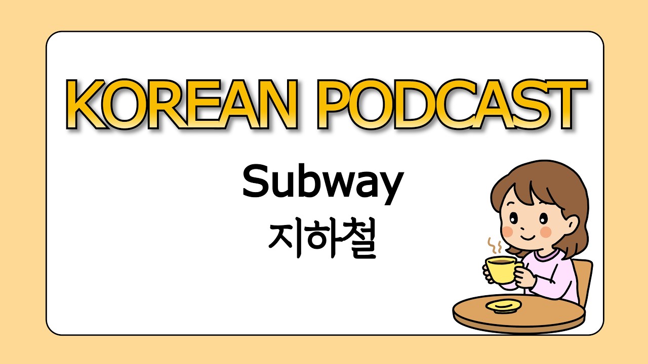 Subway | Korean Podcast & Listening Practice (slow)