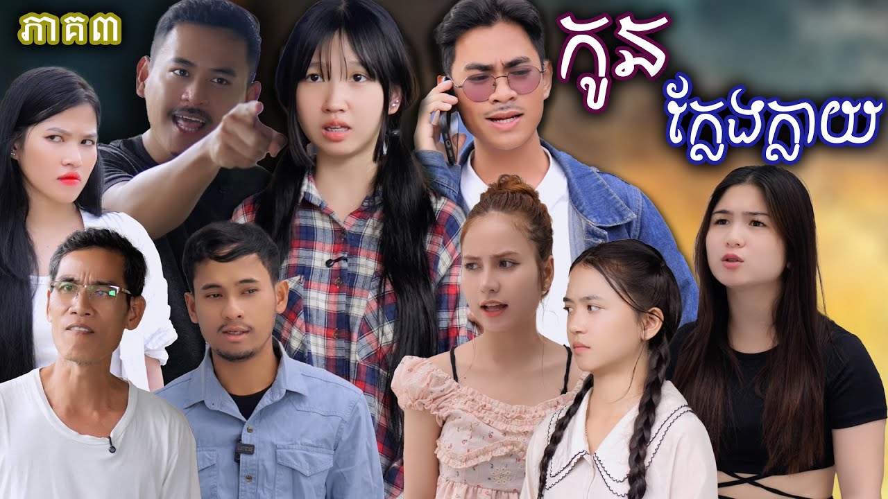 រឿង កូនក្លែងក្លាយ​ (ភាគទី៣) | Short film | វីរបុរស-Team​​ Sponsor by​ #OPA