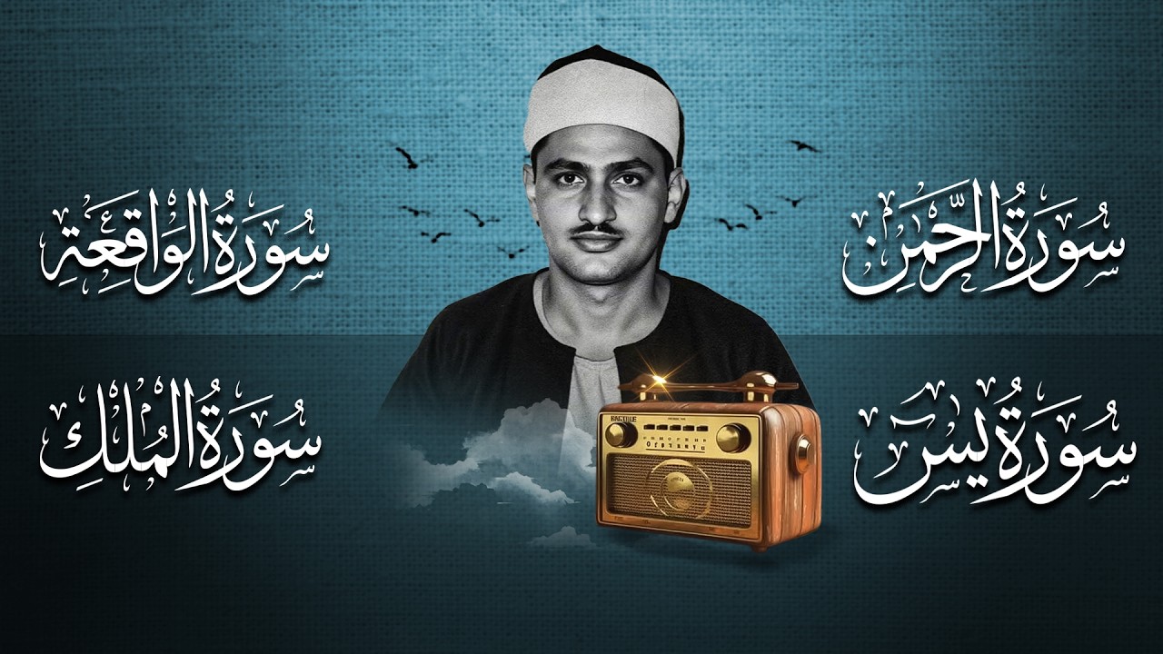 سورة يس والرحمن والواقعة والملك | للرزق والشفاء العاجل | الشيخ المنشاوي جودة عالية HD