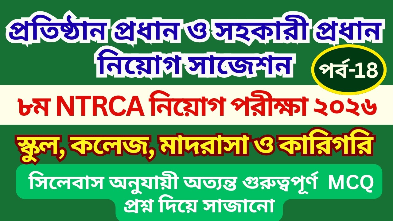 প্রতিষ্ঠান প্রধান নিয়োগ প্রস্ততি ২০২৬ | সহকারী প্রধান নিয়োগ প্রস্তুতি ২০২৬ | NTRCA Preparation 2026
