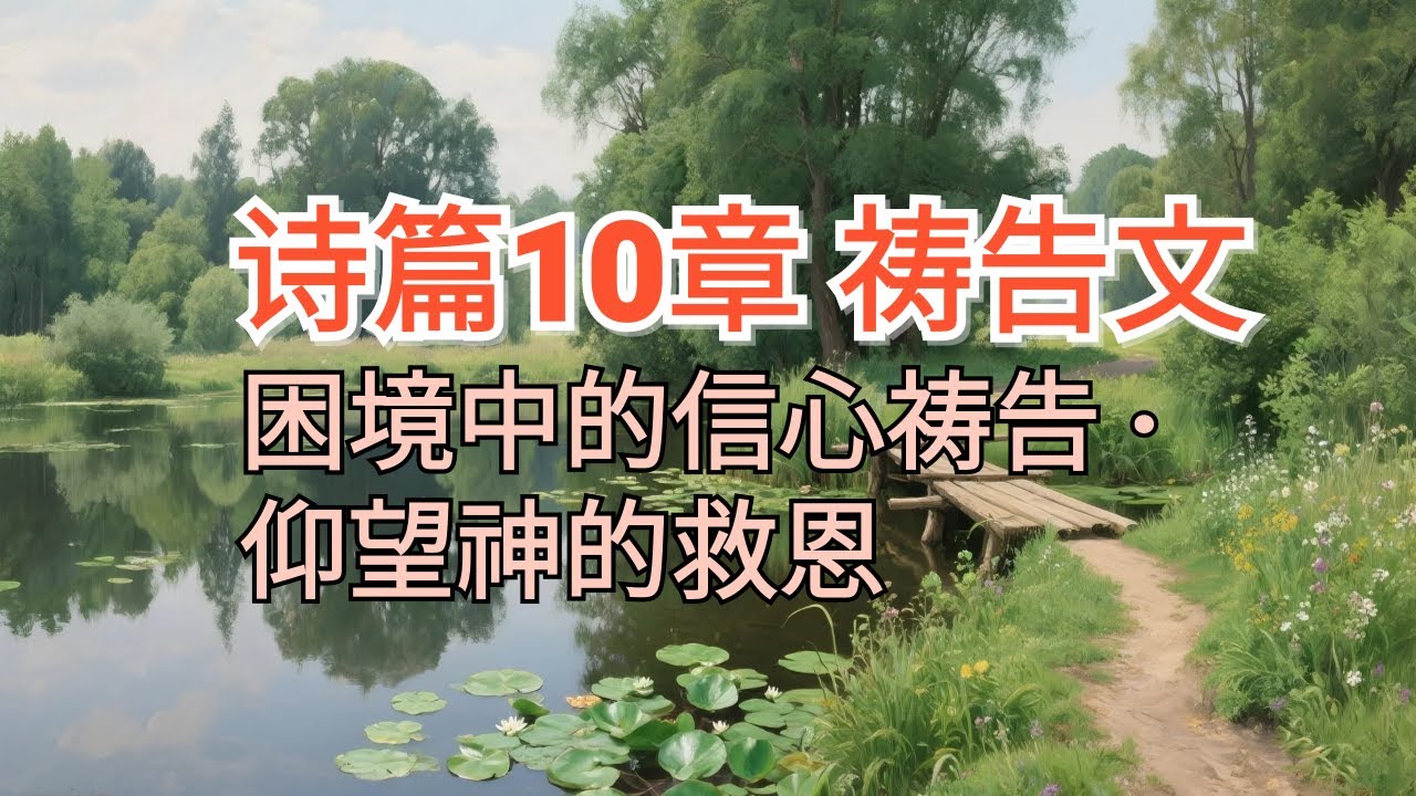 困境中的信心祷告｜仰望神的救恩｜诗篇10章祷告文