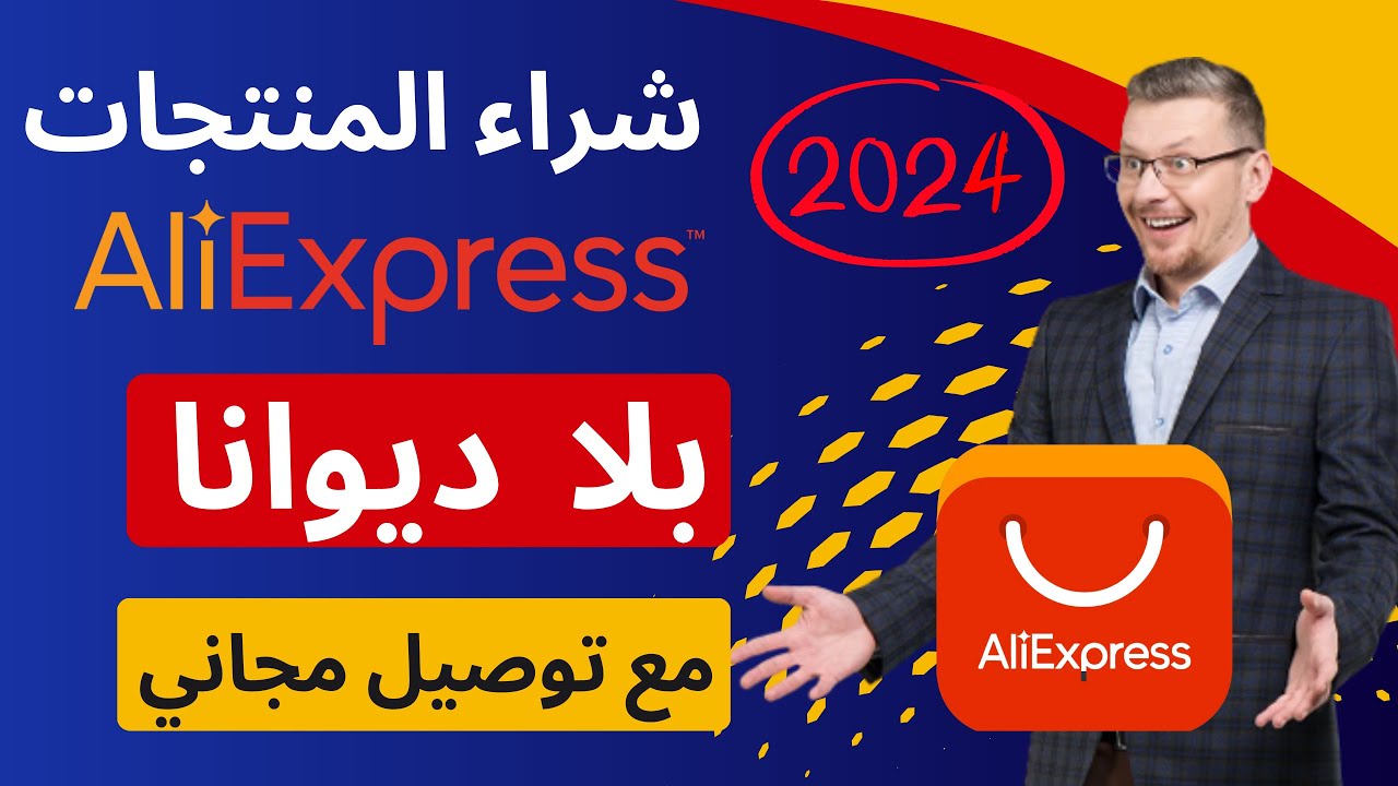 طريقة الشراء من علي اكسبرس بدون جمارك 🤑 | Aliexpress | الشرح من الالف الى الياء