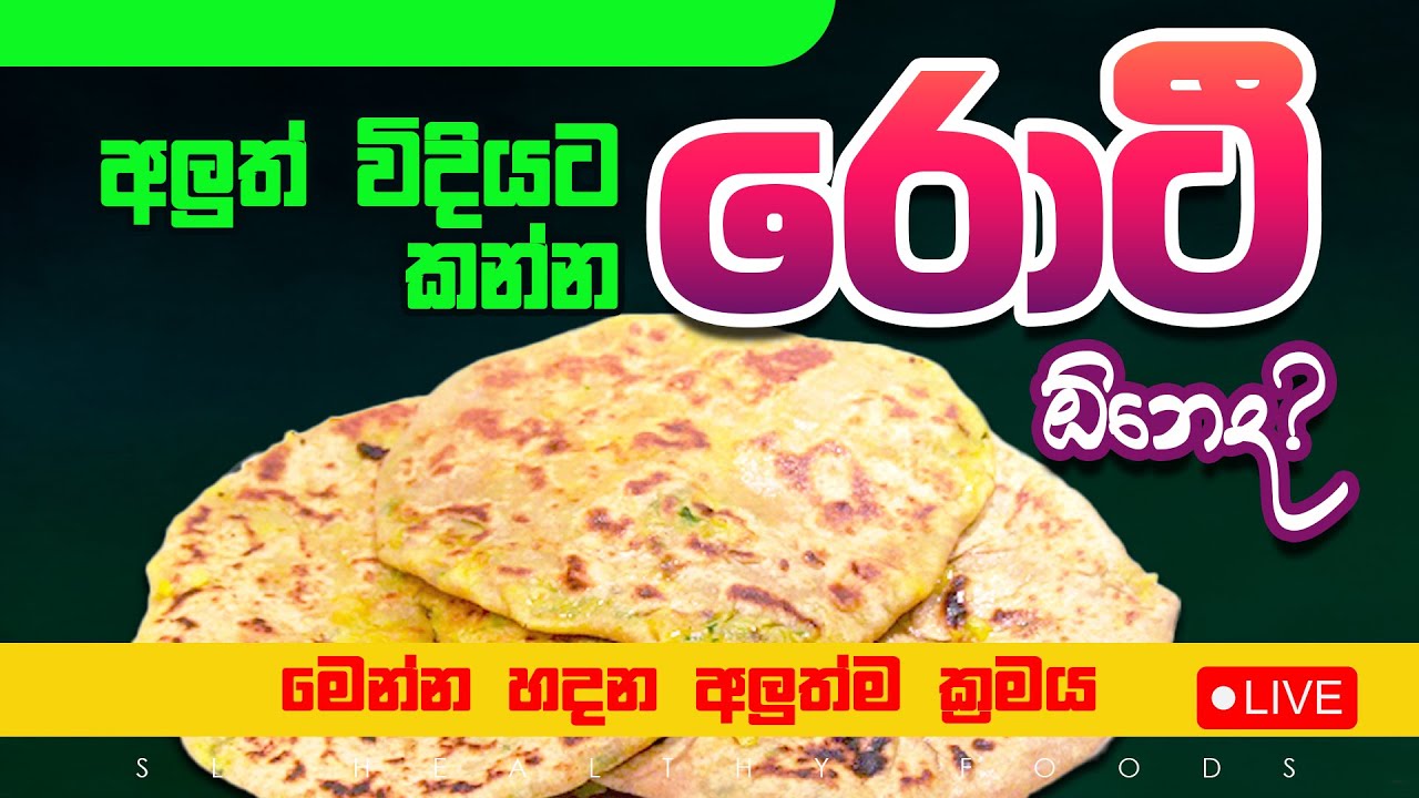රොටී ද ඕනේ අලුත් විදියට කන්න මෙන්න අලුත්ම ක්‍රමය