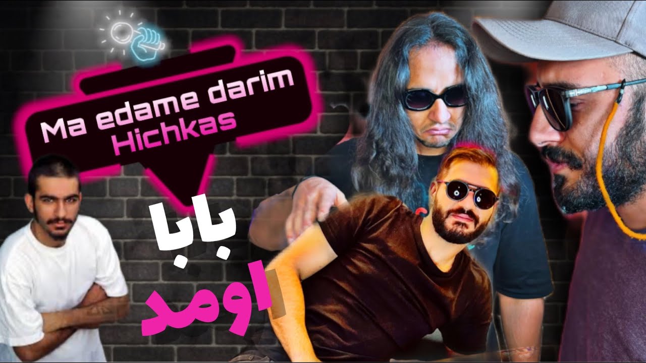 Anti reaction “ma edame darim” hichkas / یعنی چجوری میشه اینجوری بود؟؟؟