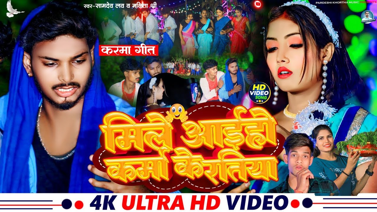 #Karma Song 2024 | मिले अइहो करमा के रतिया | #Samdev Love #Manita Shree | Mile Aiho Karma Ke Ratiya
