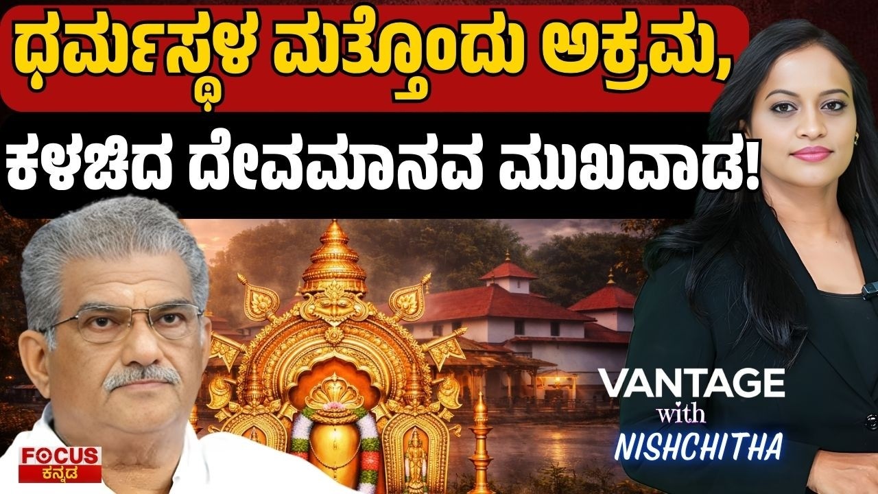 VANTAGE -ಧರ್ಮಸ್ಥಳ ಮತ್ತೊಂದು ಅಕ್ರಮ, ಕಳಚಿದ ದೇವಮಾನವ ಮುಖವಾಡ!  Dharmasthala Scandal: Godman Mask Exposed |