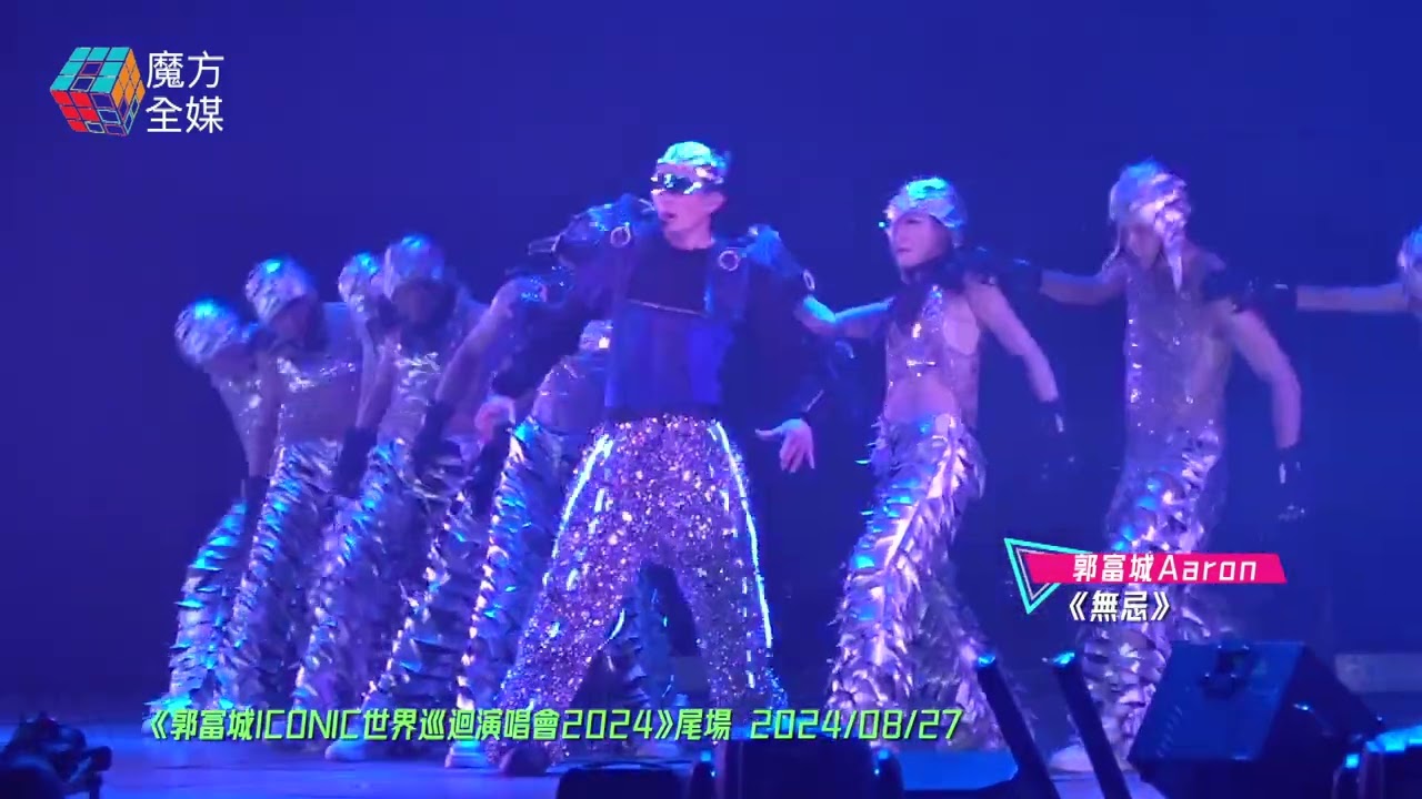 【城式機械舞回歸】郭富城 Aaron ·《無忌》| 郭富城ICONIC世界巡迴演唱會2024尾場 2024/08/27