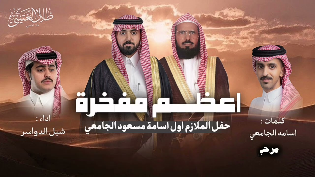 اعظم مفخرة | اسامه الجامعي & شبل الدواسر | حصرياً 2025 