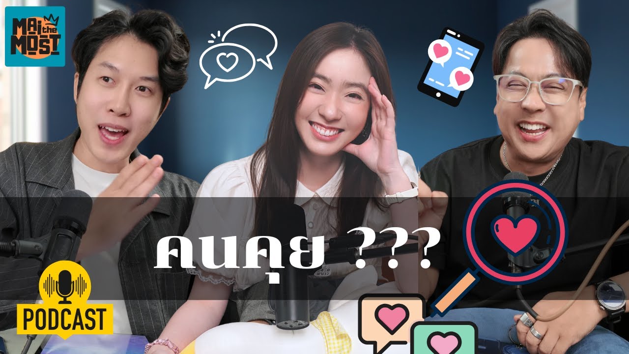 เป็นสถานะคนคุย..อีกนานแค่ไหน | [MAITHEMOST Podcast]