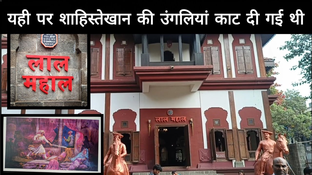 Lal Mahal Pune | लाल महाल | Shivaji Maharaj Childhood Home History | #Lal_Mahal #Pune