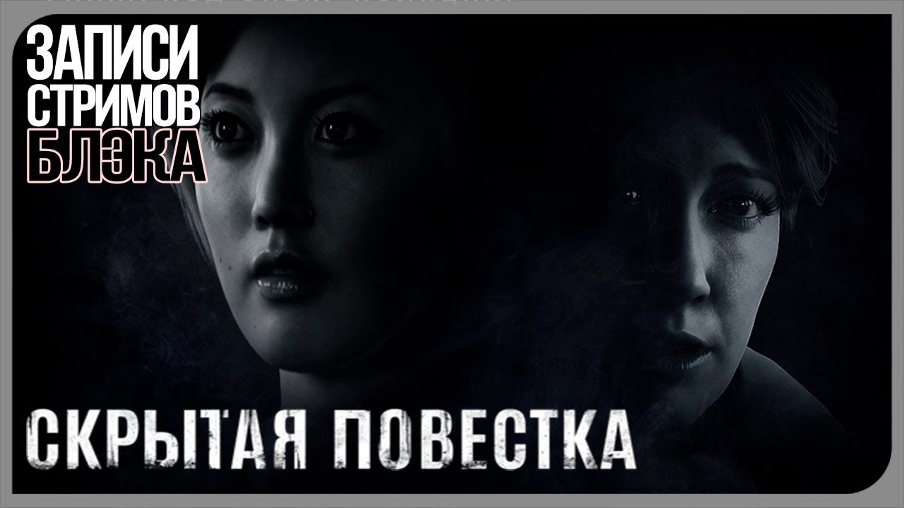 Hidden Agenda/Скрытая повестка - Худшая и лучшая концовки!