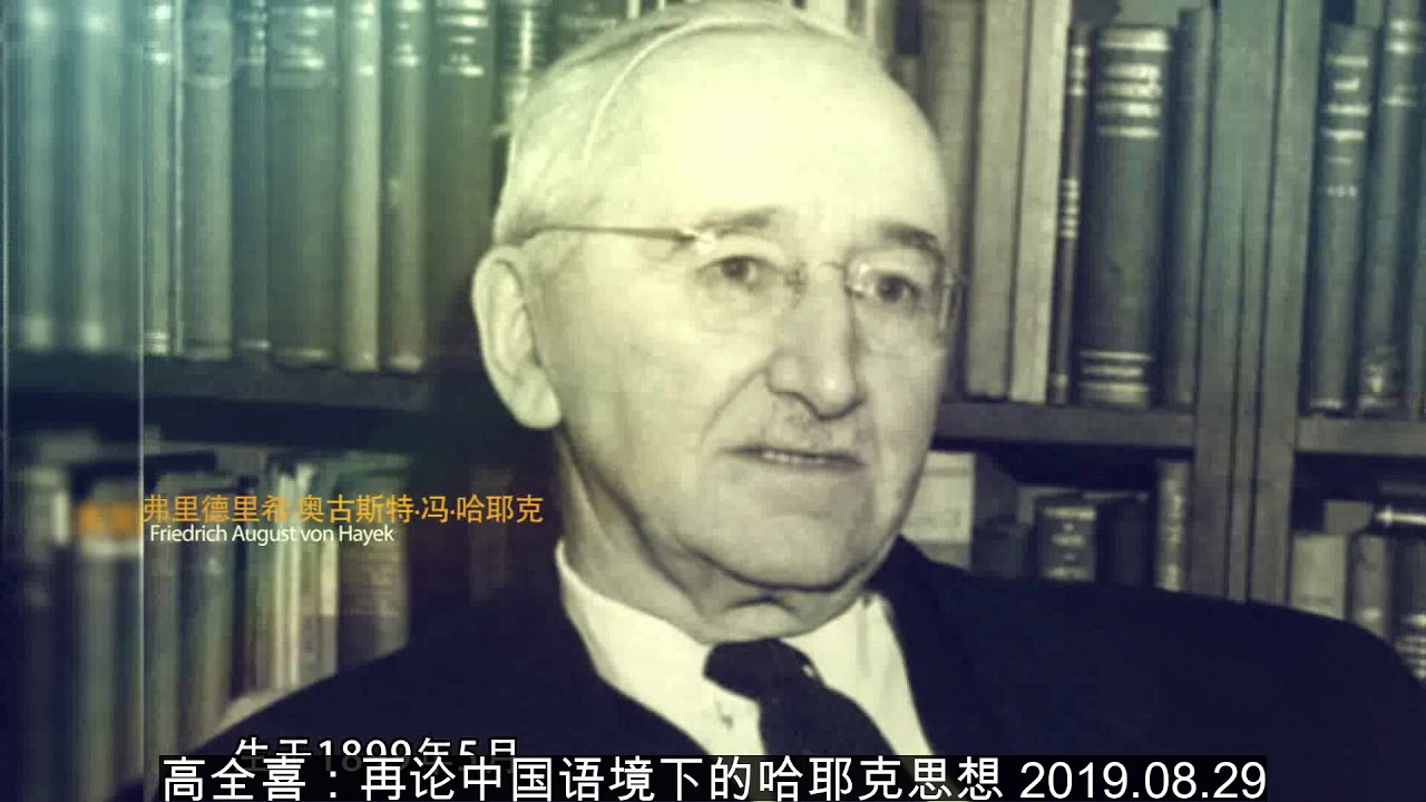高全喜：再论中国语境下的哈耶克思想 2019 08 29