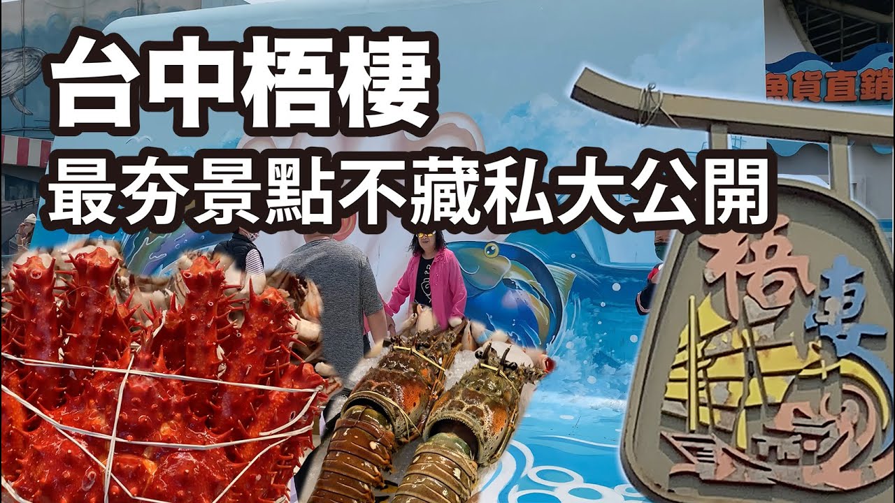 [台中] 梧棲最夯景點不藏私大公開