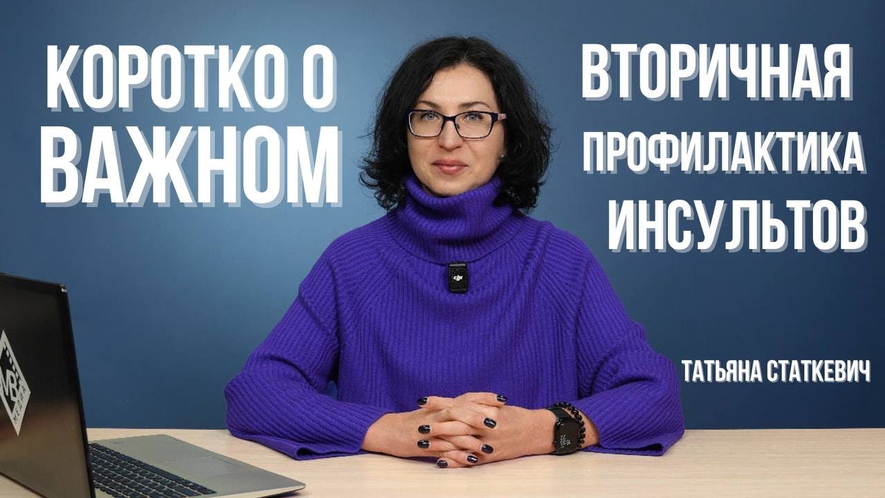 Вторичная профилактика инсультов: коротко о важном