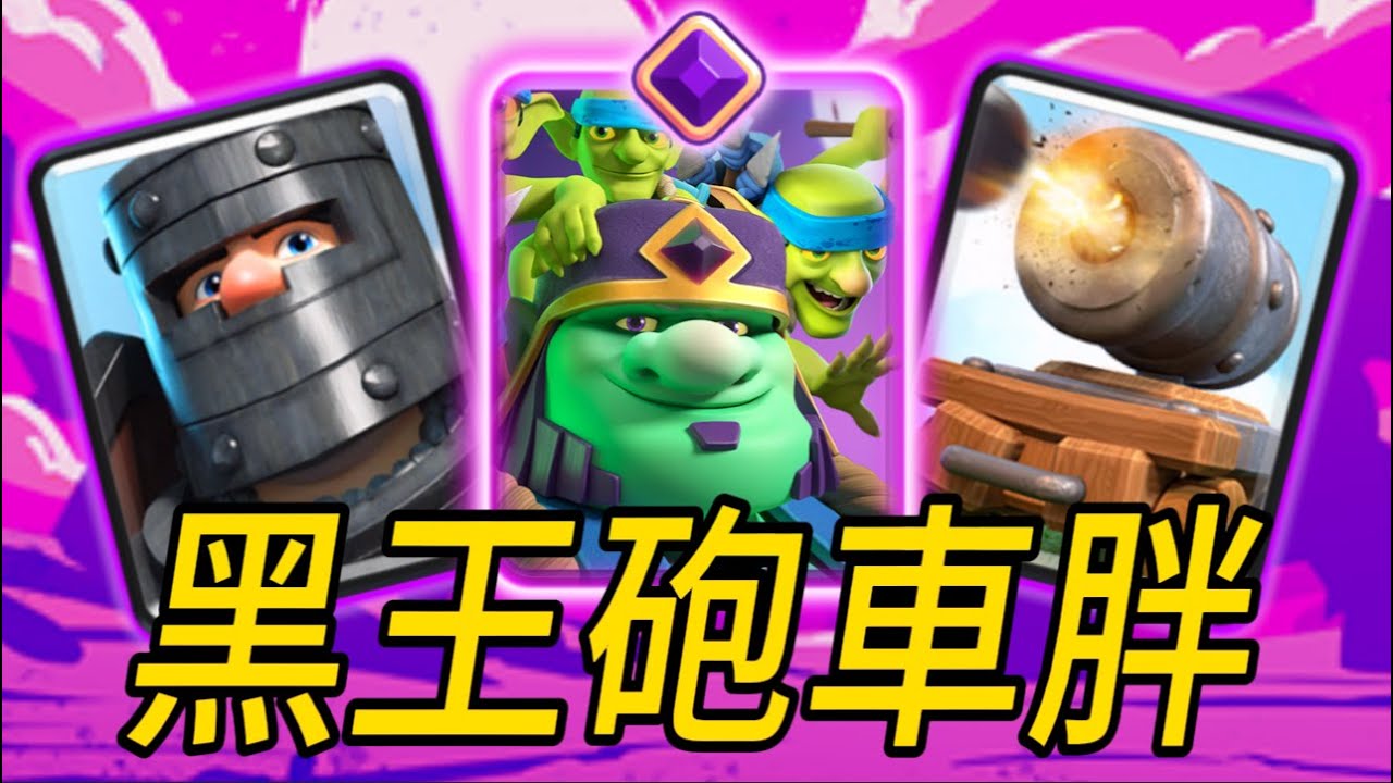 黑王砲車綠胖教學，簡單無腦，最強地推神！|力量哥-NOVA-Lciop