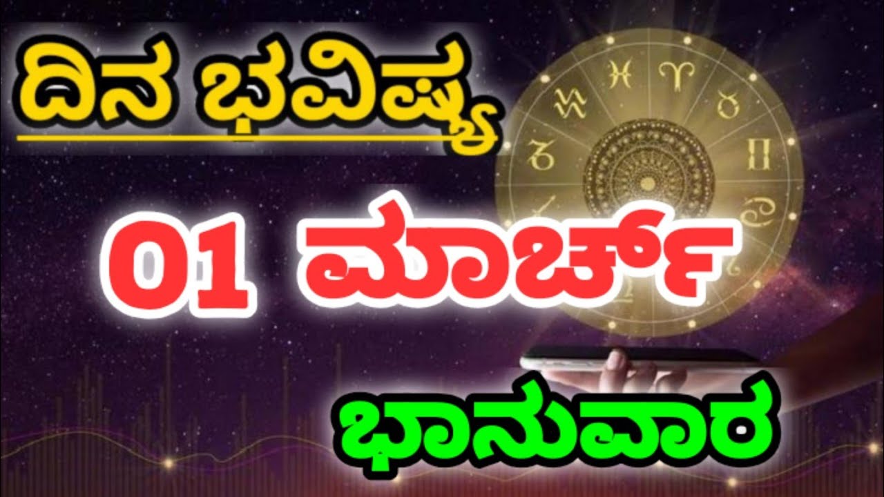 01 March 2026 ನಿಮ್ಮ ರಾಶಿಗೆ ಅನುಗುಣ: ಇಂದಿನ ಭವಿಷ್ಯ|Tailored to Your Rashi Today's Horoscope kannada